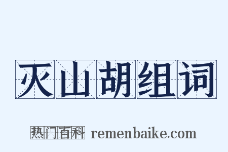 灭山胡组词是什么意思的图片